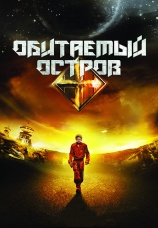 Постер к фильму Обитаемый остров 2008