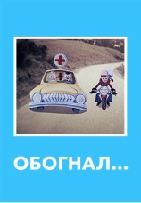 Постер к фильму Обогнал... 1969