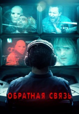 Постер к фильму Обратная связь 2019