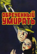Постер к фильму Обреченный умирать 1940
