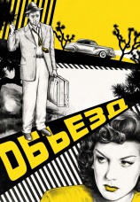Постер к фильму Объезд 1945