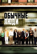 Постер к фильму Обычные люди 2004