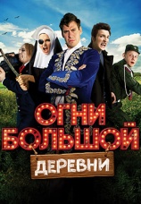 Постер к фильму Огни большой деревни 2016