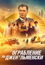 Постер к фильму Ограбление по-джентльменски 2021