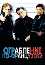 Постер к фильму Ограбление по-французски 2003