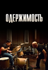 Постер к фильму Одержимость 2013