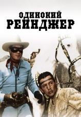 Постер к фильму Одинокий рейнджер 1956