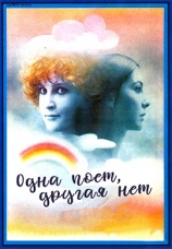 Постер к фильму Одна поет, другая нет 1976