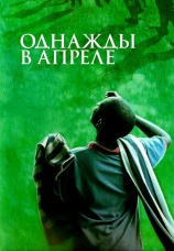 Постер к фильму Однажды в апреле 2005