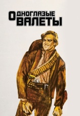 Постер к фильму Одноглазые валеты 1961