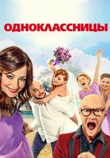 Постер к фильму Одноклассницы 2016