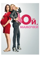 Постер к фильму Ой, мамочки 2017