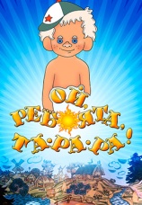 Постер к фильму Ой, ребята, та-ра-ра! 1992