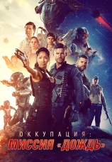 Постер к фильму Оккупация: Миссия «Дождь» 2020