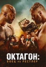 Постер к фильму Октагон: Боец vs Рестлер 2020