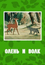 Постер к фильму Олень и волк 1959
