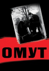 Постер к фильму Омут 2003