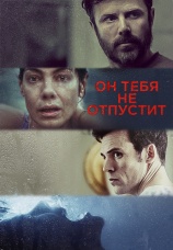 Постер к фильму Он тебя не отпустит 2020