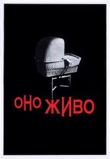 Постер к фильму Оно живо 1974
