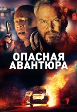Постер к фильму Опасная авантюра 2018