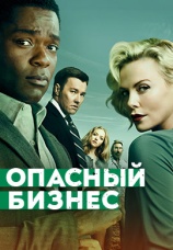 Постер к фильму Опасный бизнес 2018