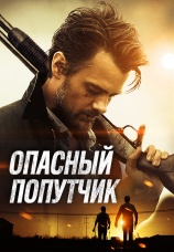 Постер к фильму Опасный попутчик 2014