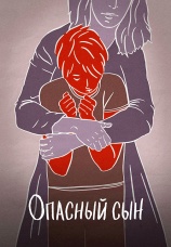Постер к фильму Опасный сын 2018