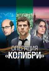 Постер к фильму Операция «Колибри» 2018
