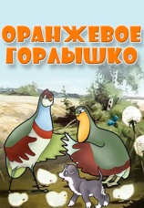 Постер к фильму Оранжевое горлышко 1954