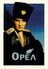 Постер к фильму Орел 1925