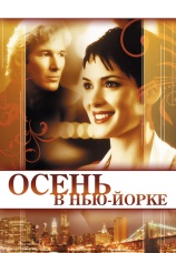 Постер к фильму Осень в Нью-Йорке 2000