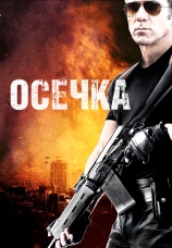 Постер к фильму Осечка 2014