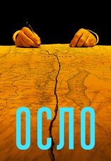 Постер к фильму Осло 2021