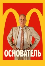 Постер к фильму Основатель 2016