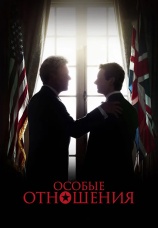 Постер к фильму Особые отношения 2010