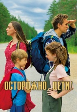 Постер к фильму Осторожно, дети! 2020