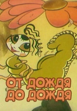 Постер к фильму От дождя до дождя 1990