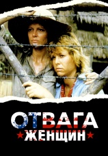 Постер к фильму Отвага женщин 1986