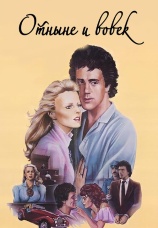 Постер к фильму Отныне и вовек 1983