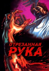Постер к фильму Отрезанная рука 1973