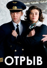 Постер к фильму Отрыв 2007