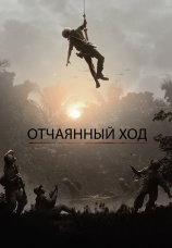 Постер к фильму Отчаянный ход 2018