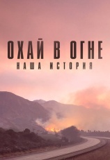 Постер к фильму Охай в огне: Наша история 2020