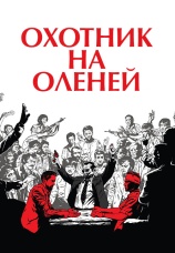 Постер к фильму Охотник на оленей 1978