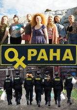 Постер к фильму Охрана 2015