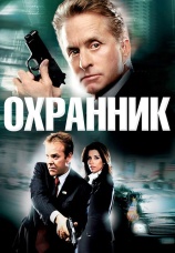Постер к фильму Охранник 2006