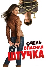 Постер к фильму Очень опасная штучка 2012