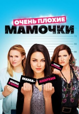 Постер к фильму Очень плохие мамочки 2016