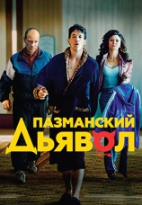 Постер к фильму Пазманский дьявол 2016
