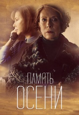 Постер к фильму Память осени 2015